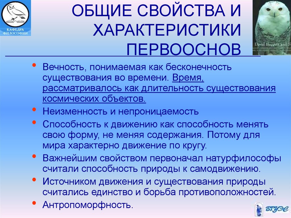 Первооснова в философии 7 букв сканворд. Антропоморфность в философии. Движение и самодвижение в философии. Характеристики бытия в философии. Самодвижение в философии это.