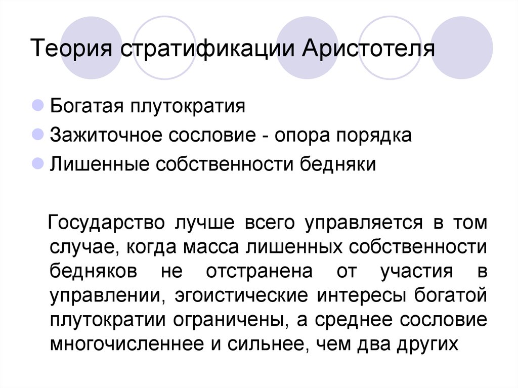 Опора государства. Теория стратификации. Идеальное государство Аристотеля. Теория Аристотеля. Теория социальной стратификации Платон и Аристотель.