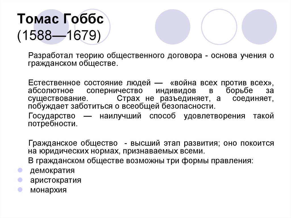 Теория гоббса. Гоббс об обществе. Томас Гоббс основные идеи. Томас Гоббс общественный договор. Томас Гоббс гражданское общество.