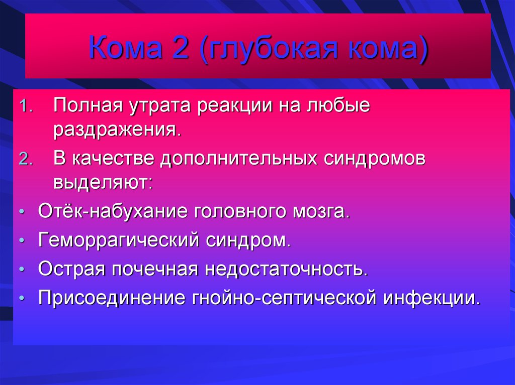 До полной утраты ими синонимичности. Глубокая кома. Выход из глубокой комы. Этапы выхода из комы. Глубокая кома 2 степени.