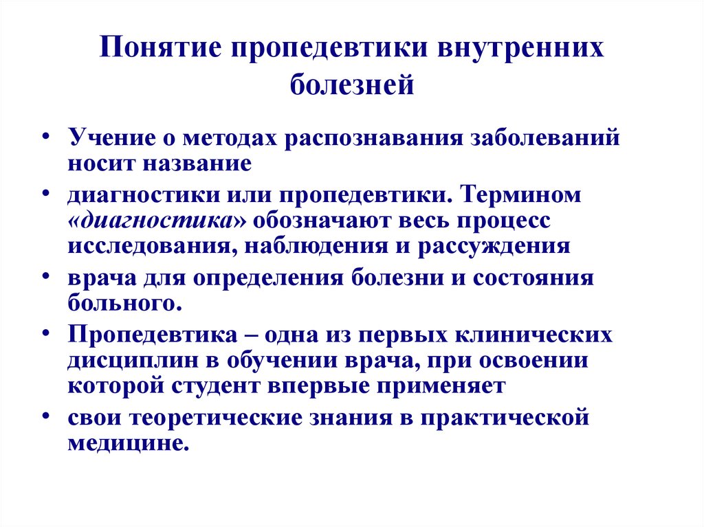 Диагностикой называют. Методы исследования в пропедевтике внутренних болезней. Пропедевтика внутренних болезней. Понятие пропедевтика. Пропедевтика внутренних болезней цели и задачи.