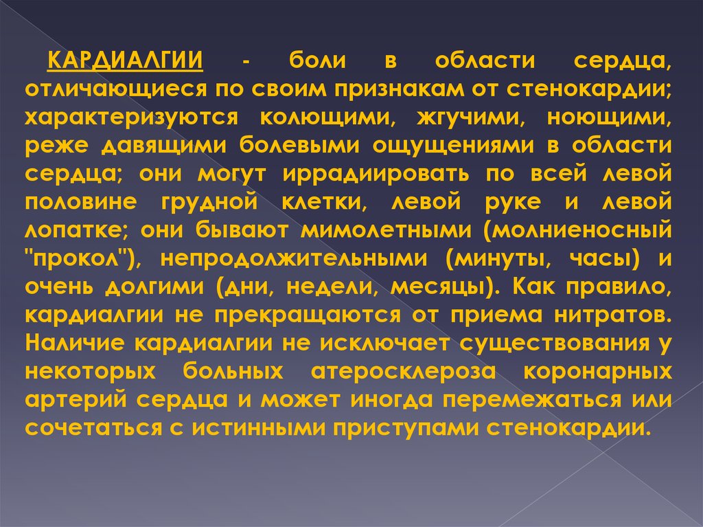 Сердечная боль отличия. Кардиалгия и стенокардия отличия. Боли в области сердца кардиалгии это. Кардиалгия при стенокардии. Боли при приступе стенокардии характеризуются.