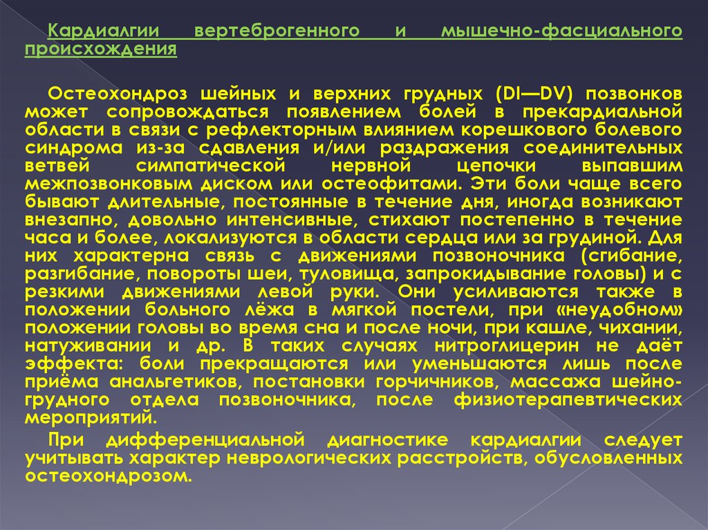 Вертеброгенный генез. Вертеброгенная кардиалгия. Кардиалгии симптомы. Патогенез кардиалгии. Кардиалгия клиника.