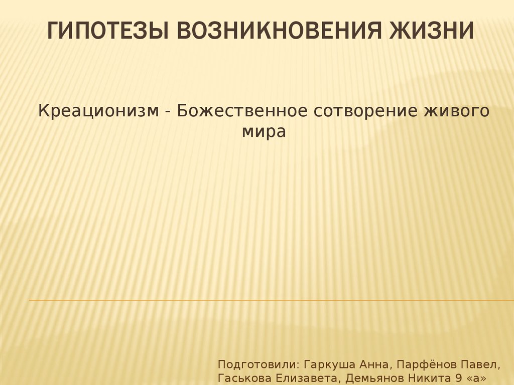 Тест гипотезы возникновения жизни. Происхождение жизни креационизм. Гипотеза креационизма. Креационизм гипотеза происхождения жизни на земле.