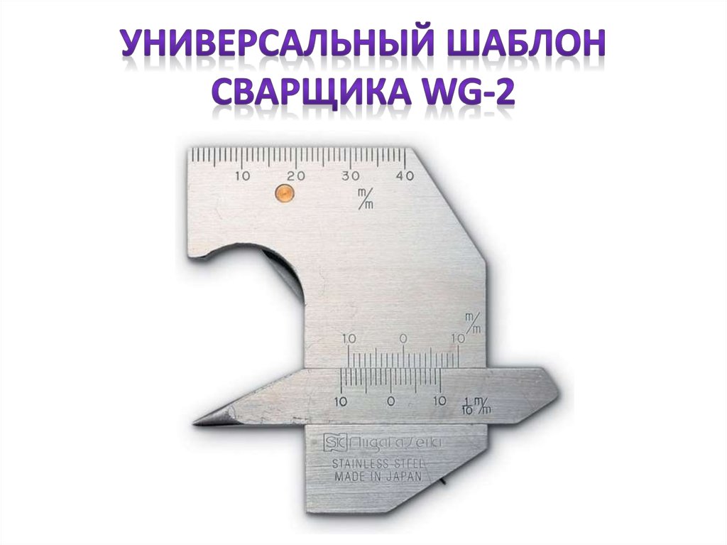 Универсальный шаблон сварщика WG-2