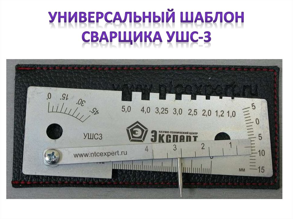 Универсальный шаблон сварщика УШС-3