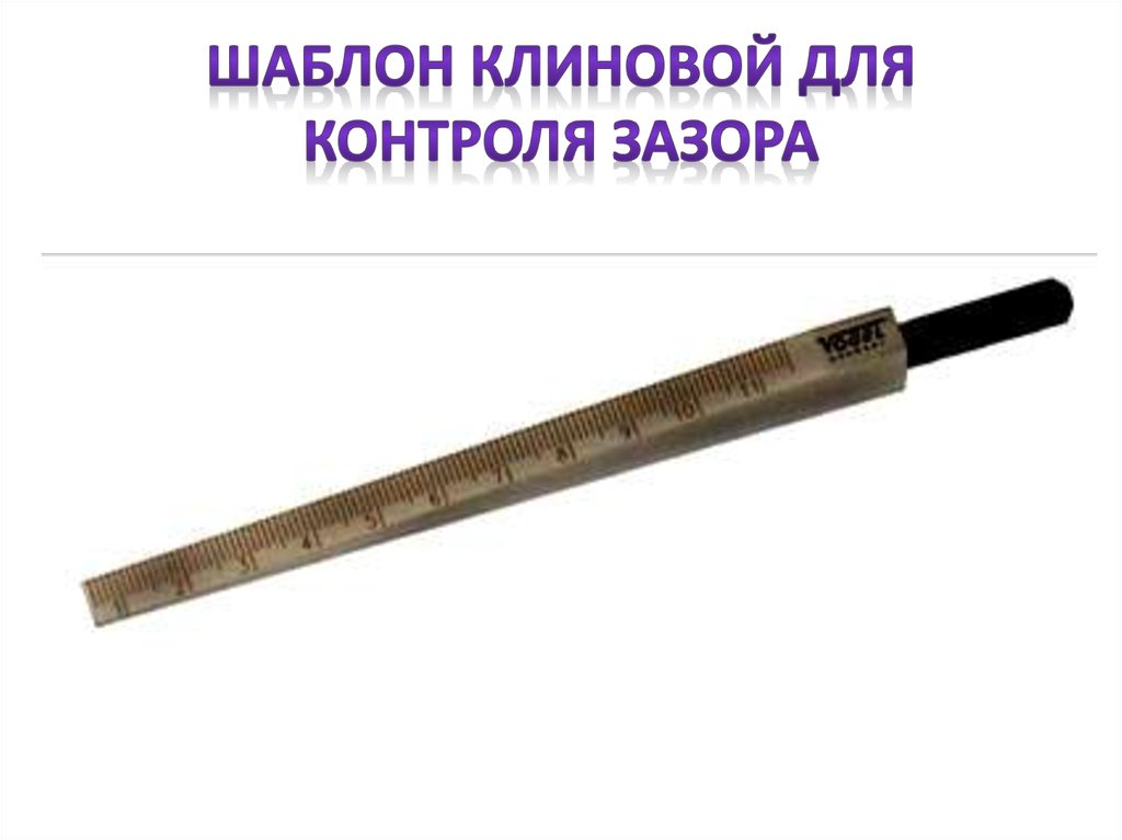 Шаблон клиновой для контроля зазора