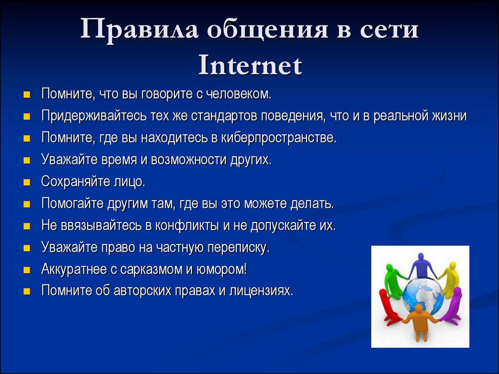 Правила общения в интернете. Правила общения. Правила виртуального общения. Правила общения в социальных сетях. Культура общения в социальных сетях.