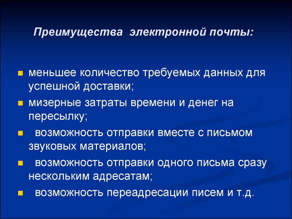 По сравнению с обычной. Преимущества электронной почты. Перечислите преимущества электронной почты.. Преимуществамэлектонной почты. Преимущества электронных писем.