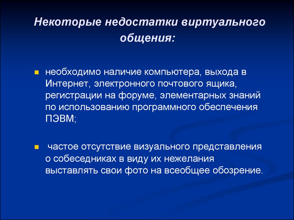 А также наличие необходимой. Недостатки виртуального общения. Минусы виртуальной экскурсии. Преимущества и недостатки виртуальных экскурсий. Достоинства и недостатки виртуального общения.