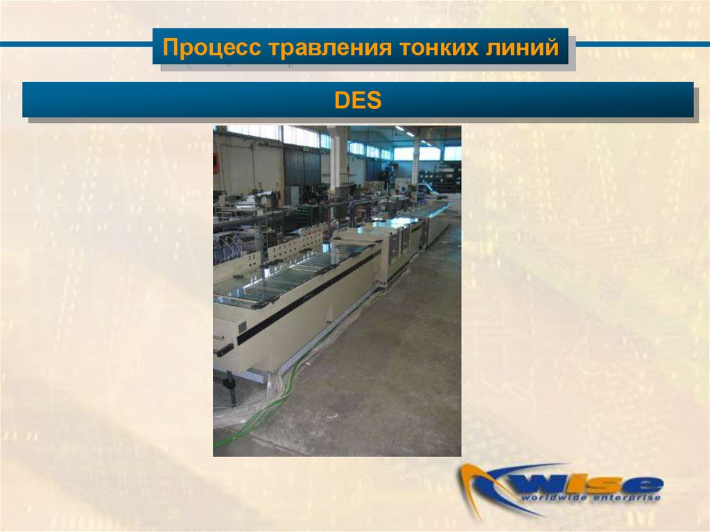 Процесс травления. Линии травления. Комплекс оборудования щелочного травления печатных плат. Линия щелочного травления. Травление процессора.