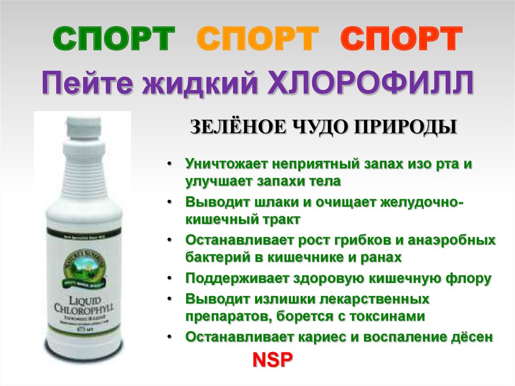 Использование хлорофилла. Хлорофилл жидкий НСП детям. Жидкий хлорофилл NSP. Хлорофилл для очищения организма. Хлорофилл жидкий от запаха изо рта.