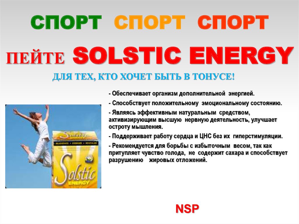 Спорт, энергия для презентации. Энергия спорта. Реклама в спорте реферат. Solstic Energy.