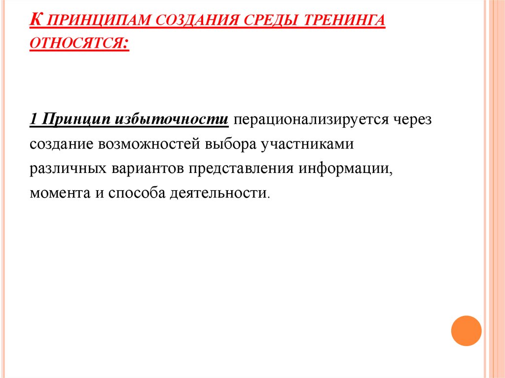 К принципам создания среды тренинга относятся: