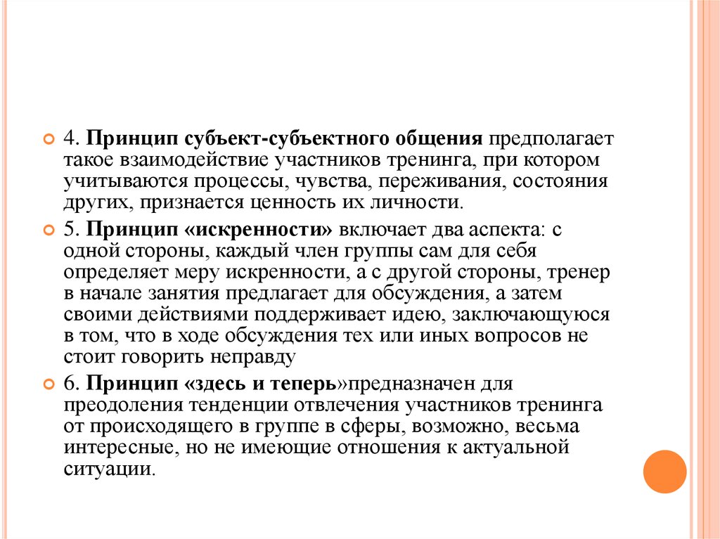 Принципы субъектов. Субъектно-субъектные отношения. Субъектные отношения в психологии. Принципы создания среды тренинга. Субъектный принцип.