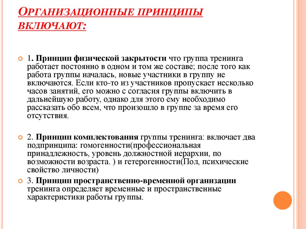 Включи принципами. Организационные принципы. Организационные принципы управления. Принцип комплектования группы тренинга. Организационные принципы тренинга.