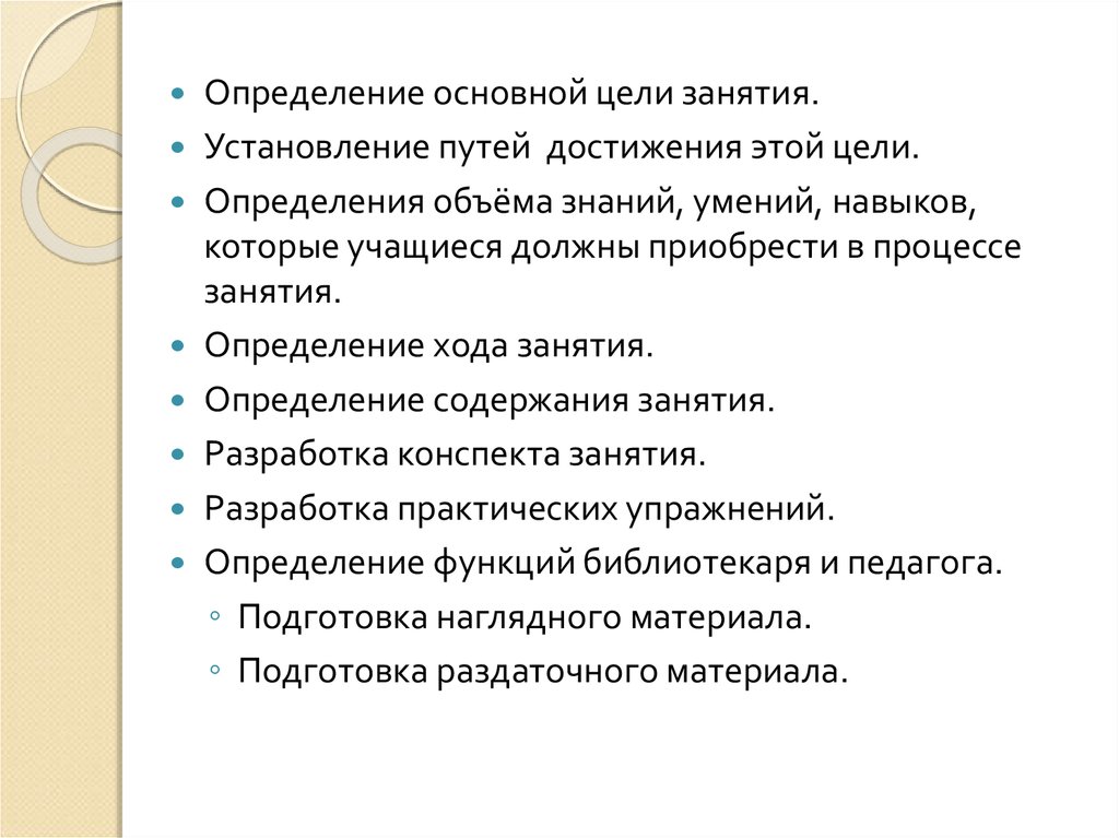 Ход определения. Основные цели занятия. Оценка содержания занятия. Содержательная: цель занятия. Цели конкретного занятия определяются.