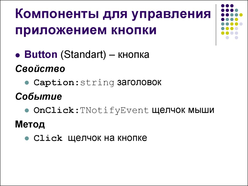 Свойство button. Компоненты. Пример программы с кнопками. Событие щелчок мыши. Заголовок событие примеры.