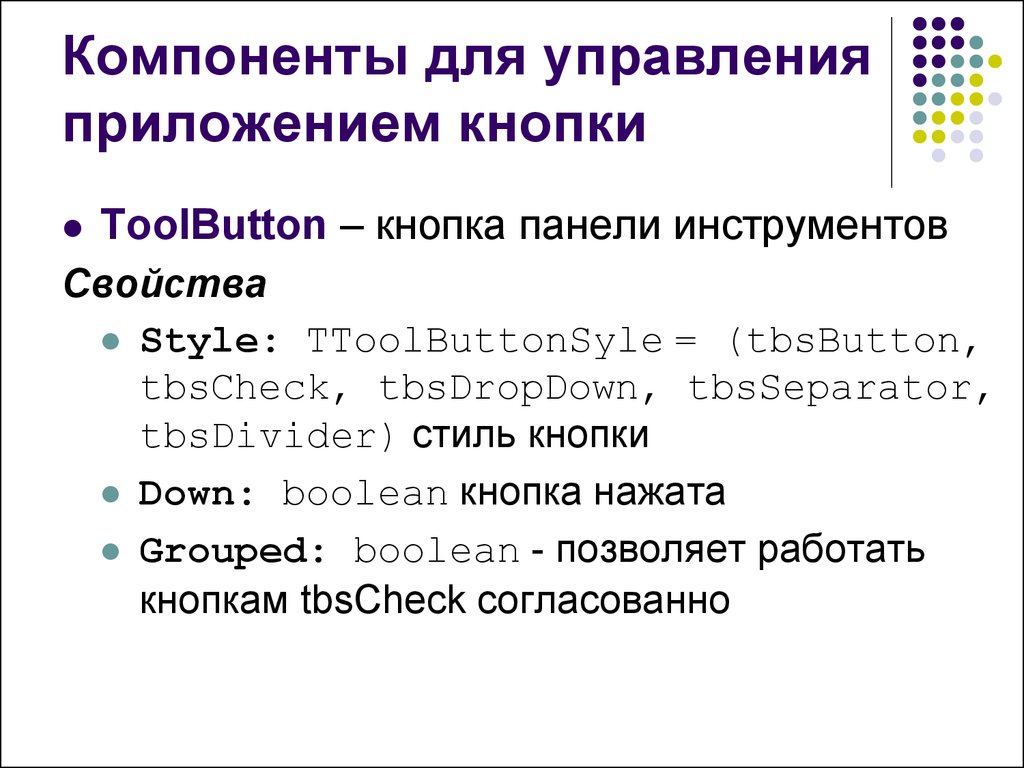 Свойства button. Свойства компонентов примеры. TOOLBUTTON. Stylist свойство. TOOLBUTTON над текстом что-то.