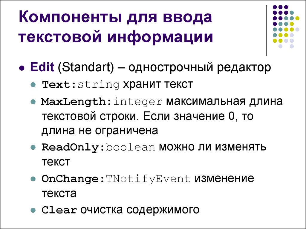 Для ввода текстовой информации служит. Текстовое сообщение. Режим ввода редактирования текста. Примеры компонентов. Заполнитель для ввода текста.