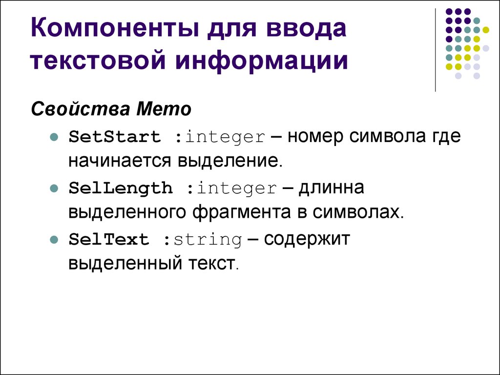 Ввода текстовой информации. Ввод текстовых данных. Свойства текстовой информации во время ввода текстовой информации.