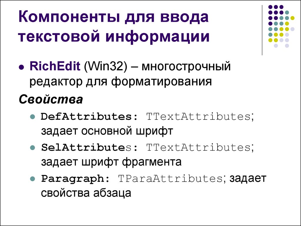 Ввода текстовой информации. Последовательность ввода текстовой информации. Свойства компонентов примеры. Компоненты.