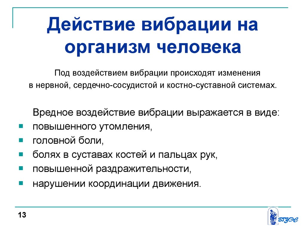 Изменения отрицательно. Действие вибрации на человека. Последствия воздействия вибрации на организм человека. Вредное воздействие вибрации на организм человека. Вибрация действие на организм.