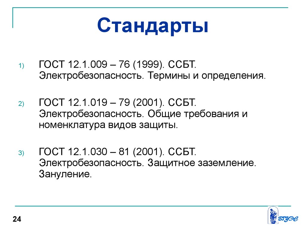 Стандарты безопасности труда. ГОСТ система стандартов безопасности труда. «Система стандартов безопасности труда. Термины и определения». ССБТ. Гост 12.0 230 2007 ссбт