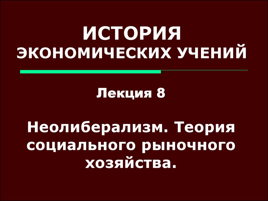 История экономических учений презентация