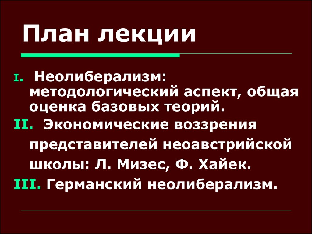 Неолиберализм основоположники