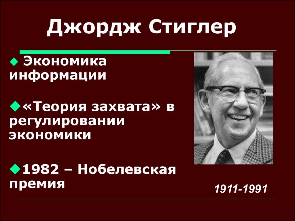 Теории урегулирования. Джордж Стиглер экономист. Джордж Стиглер Нобелевская премия. Джордж Стиглер (1911-1991). Стиглер экономическая теория информации.