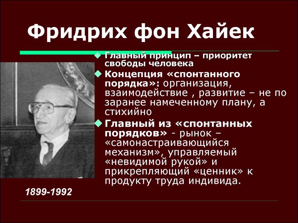 Принцип ф. Неолиберализм Хайек. Фридрих фон Хайек теория. Фридрих фон Хайек вклад в экономику. Ф фон Хайек отрицает методологию.