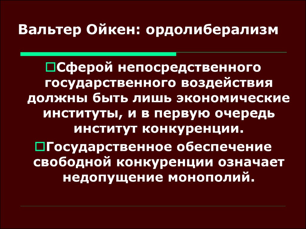 Институт конкуренции. Концепция ордолиберализма. Неолиберализм школы. Фрайбургская школа ордолиберализм. Концепция неолиберализма.