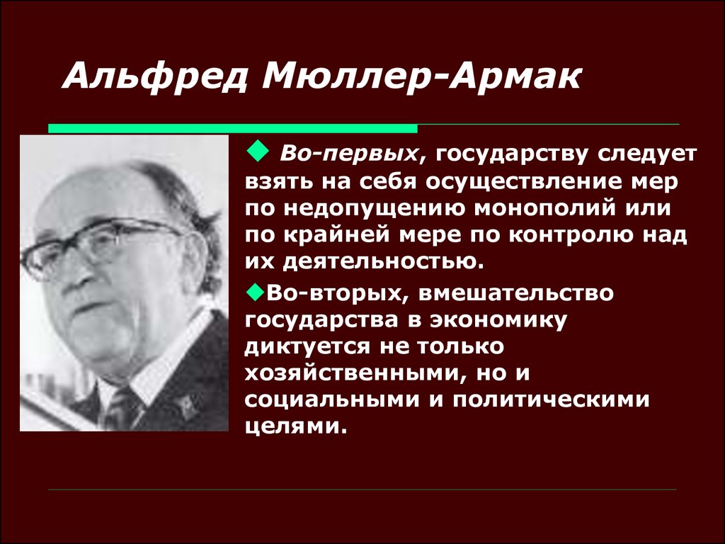 Социальное рыночное хозяйство. Социальное рыночное хозяйство Мюллер Армак. Альфред Мюллер-Армак 1901 1978. Людвигом Эрхардом и Альфредом Мюллер-Армаком. Теория социального рыночного хозяйства (а.Мюллер-Армак, л.Эрхард)..