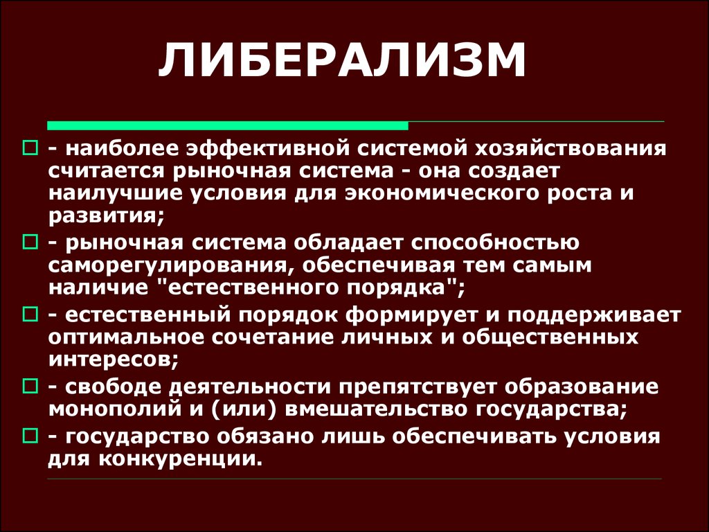 Либерализм. Основные положения либерализма. Идеи и принципы либерализма. Понятие либерализм.