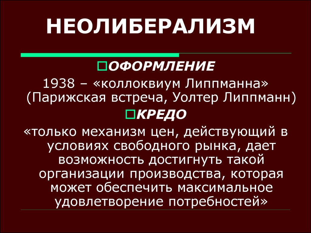 Неолиберализм основоположники. Неолиберализм. Неолиберализм в экономике. Неолиберализм экономическая школа. Представители неолиберализма в экономике.