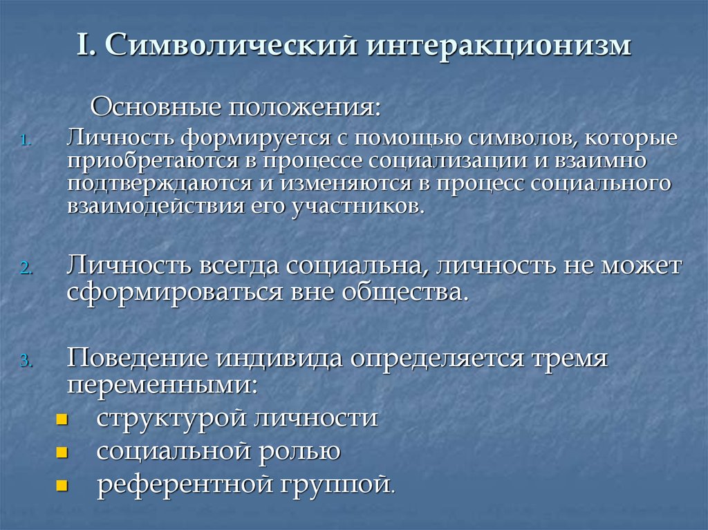 Символический интеракционизм