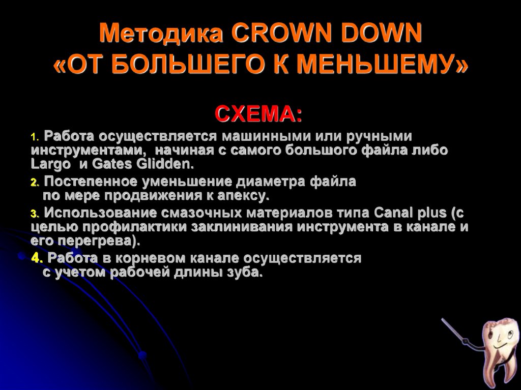 Схема crown down