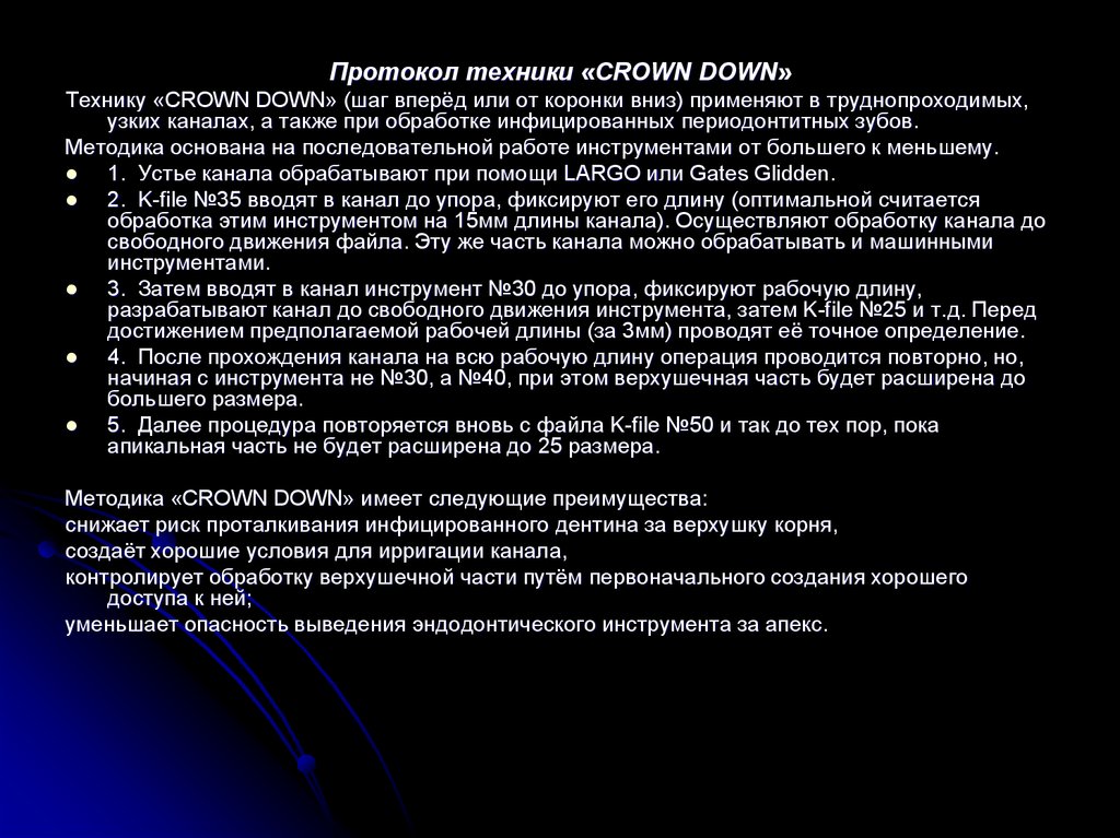 Обработка каналов файлами. Протокол обработки корневых каналов. Протокол мед обработки корневых каналов. Протокол ирригации корневых каналов. Механическая обработка корневых каналов Crown down.