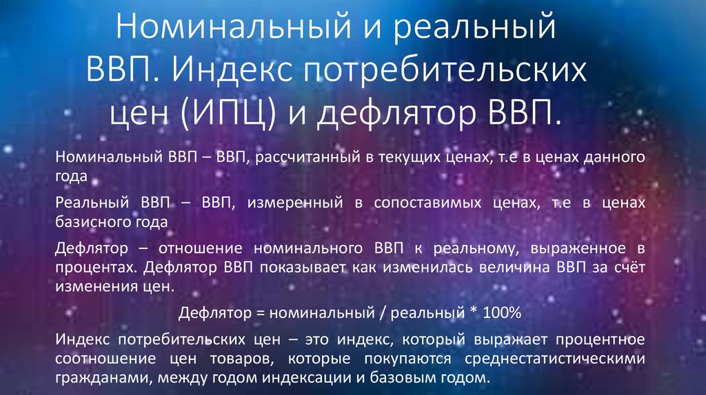 Номинальный уровень цен. Номинальный и реальный ВВП дефлятор. Номинальный и реальный ВВП дефлятор ВВП. Номинальный ВВП И реальный ВВП дефлятор ВВП ИПЦ индексы. Реальный ВВП дефлятор.