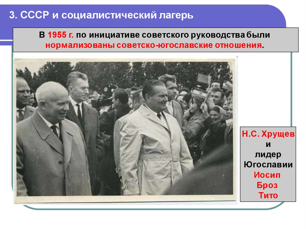 Политика руководства ссср. Югославия 1955 Хрущев и Тито. Н. С Хрущев Социалистический лагерь. Советско-югославские отношения Хрущева. Хрущев и Броз Тито.