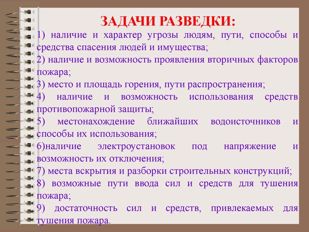 Способы разведки пожара является. Задачи разведки пожара. Цели и задачи разведки. Разведка пожара ее цели и задачи. Цели и задачи разведки пожара.