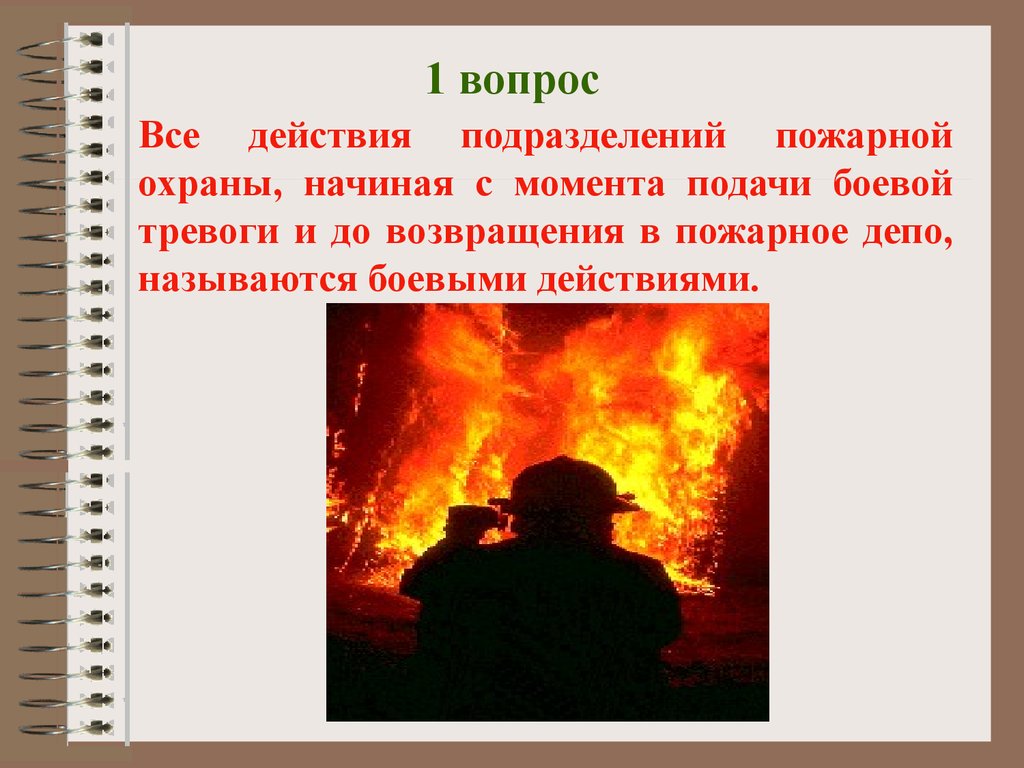 Действия подразделений на пожаре. Классификация боевых действий подразделений пожарной охраны. Боевые действия подразделений пожарной охраны. Виды боевых действий пожарных подразделений. Слайд боевые действия подразделений пожарной охраны.