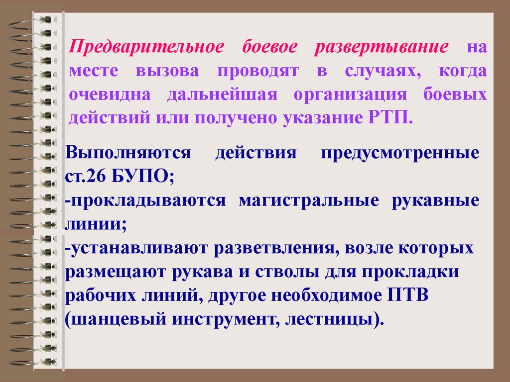 Проведенного вызвана. Предварительное боевое развертывание. Этапы боевого развертывания сил и средств. Этапы боевого развертывания предварительного. Перечислите этапы боевого развертывания сил и средств.