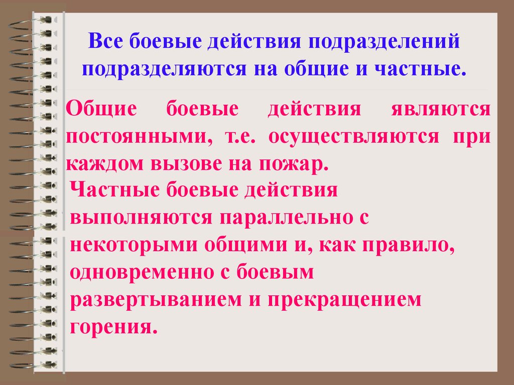 Виды боевых действий. Виды боевых действий пожарных подразделений. Классификация боевых действий подразделений пожарной охраны. Подразделение в боевых действиях. Боевые действия подразделений пожарной охраны.