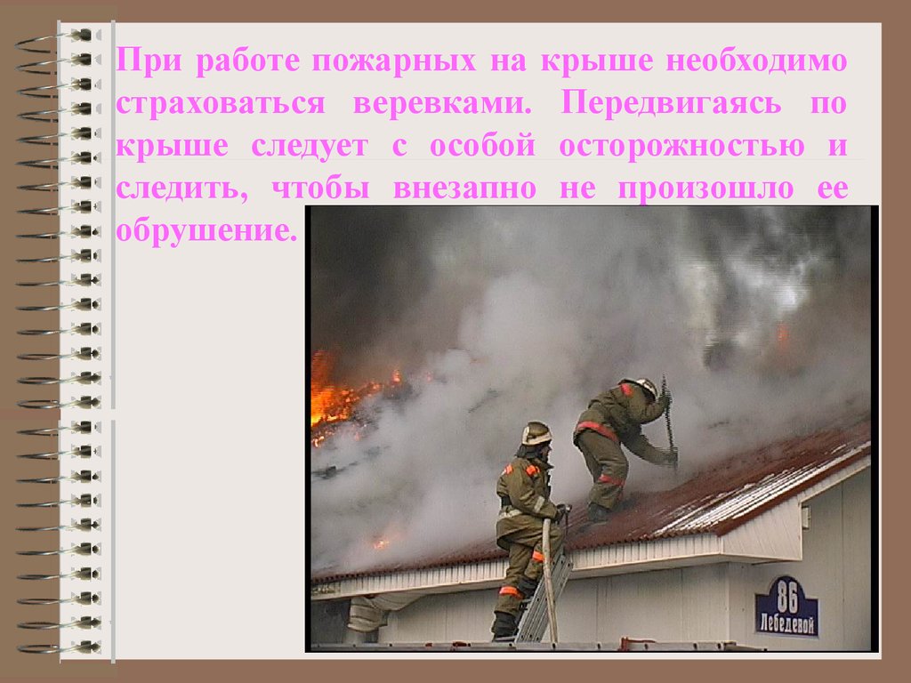 Пожарный на крыше. Пожарные на крыше. При работе на кровле пожарные. Работа пожарных на крыше. Работа пожарного на кровле.