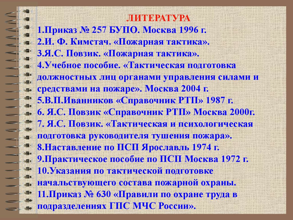 Пожарная тактика. Кимстач пожарная тактика. Пожарная тактика учебник Кимстач. Пожарная тактика Повзик. И.Ф Кимстач пожарная тактика м 1984г.