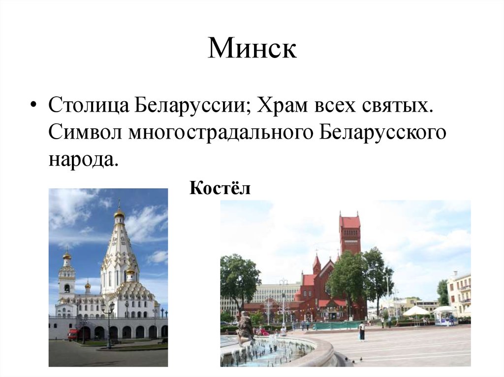 Минск