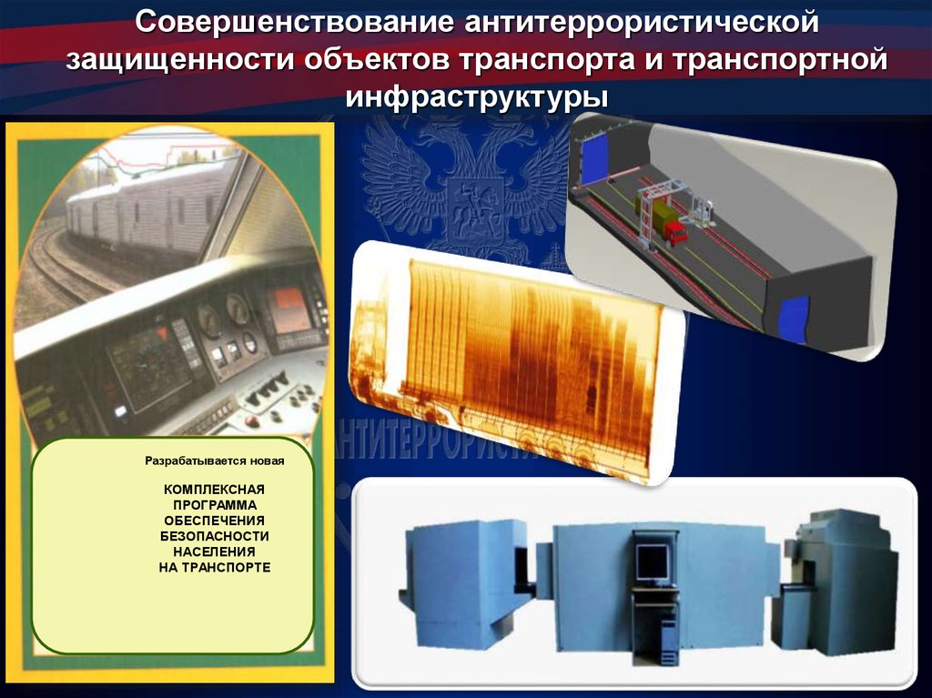 Совершенствование объектов антитеррористической защищенности. Система противодействия Пур. Категорирование объектов по антитеррористической защищенности. Nais система противодействия дронам.