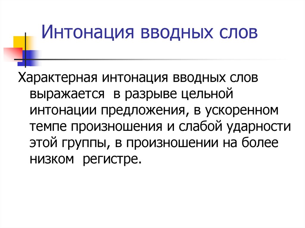 Слово специфический. Вводные слова Интонация. Вводная Интонация < >. Основные единицы интонации. Слово характерно.